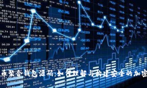 深入解析比特币聚合钱包源码:如何理解与构建安全的加密货币解决方案