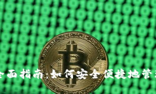 比特币转钱包全面指南:如何安全便捷地管理你的加密资产
