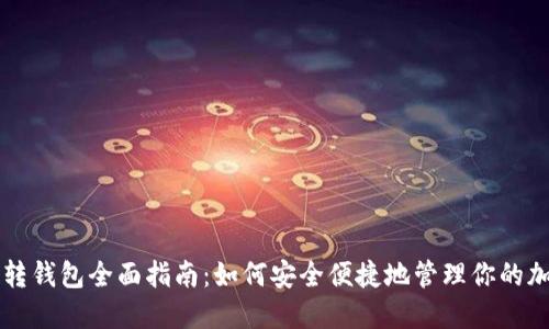 比特币转钱包全面指南:如何安全便捷地管理你的加密资产