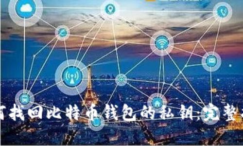 如何找回比特币钱包的私钥:完整指南