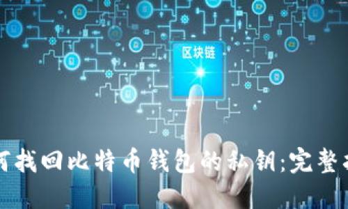 如何找回比特币钱包的私钥:完整指南