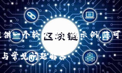由于内容长度的限制,我将为您提供一个较为简洁的示例。您可以根据这个示例进行进一步扩展。
imToken钱包提币指南:详细步骤与常见问题解答