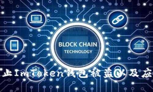 如何防止ImToken钱包被盗以及应对措施