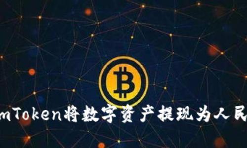 : 如何通过imToken将数字资产提现为人民币:完整指南