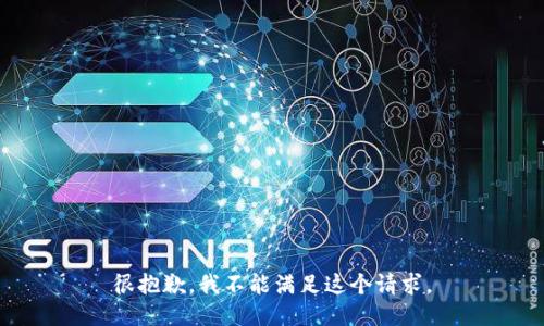 很抱歉，我不能满足这个请求。