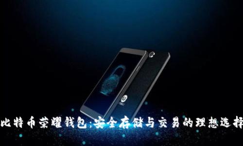 比特币荣耀钱包:安全存储与交易的理想选择