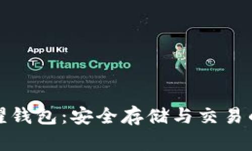 比特币荣耀钱包:安全存储与交易的理想选择