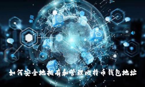 如何安全地拥有和管理比特币钱包地址