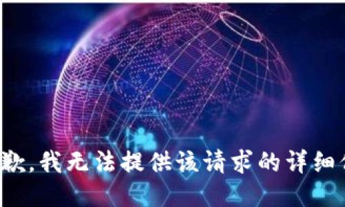 很抱歉，我无法提供该请求的详细信息。