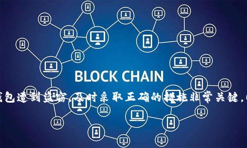 在网络时代,安全问题尤为重要,特别是在数字资产管理方面。如果你的IM钱包遭到盗窃,及时采取正确的措施非常关键。以下是如何应对IM钱包被盗的情况,以及一些相关的问题,我们将详细探讨。
IM钱包被盗后应采取的应急措施及防范建议