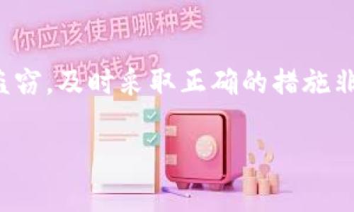 在网络时代,安全问题尤为重要,特别是在数字资产管理方面。如果你的IM钱包遭到盗窃,及时采取正确的措施非常关键。以下是如何应对IM钱包被盗的情况,以及一些相关的问题,我们将详细探讨。
IM钱包被盗后应采取的应急措施及防范建议