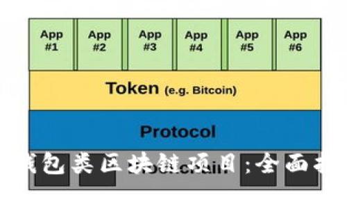 如何有效利用钱包类区块链项目:全面指南与实用技巧