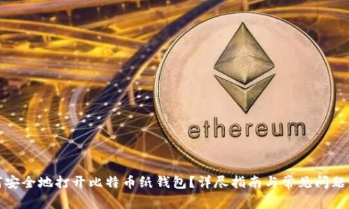 如何安全地打开比特币纸钱包?详尽指南与常见问题解答