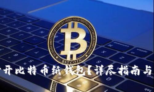 如何安全地打开比特币纸钱包?详尽指南与常见问题解答