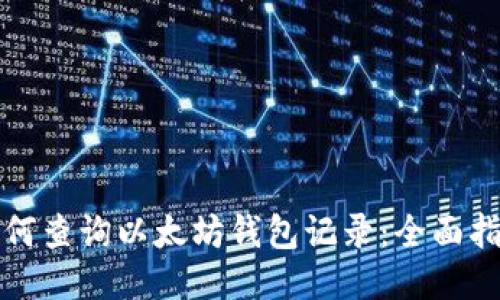 如何查询以太坊钱包记录:全面指南