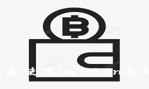 如何安全下载和使用imToken冷钱包:终极指南