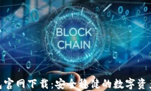 imToken冷钱包官网下载:安全稳健的数字资产管理解决方案