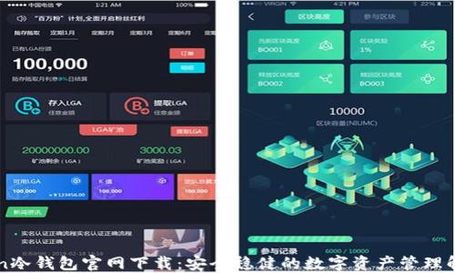 imToken冷钱包官网下载:安全稳健的数字资产管理解决方案
