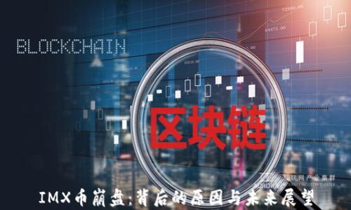 IMX币崩盘:背后的原因与未来展望