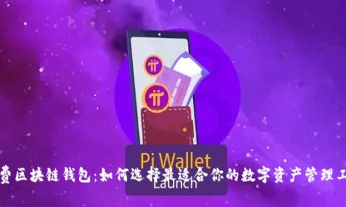 免费区块链钱包:如何选择最适合你的数字资产管理工具