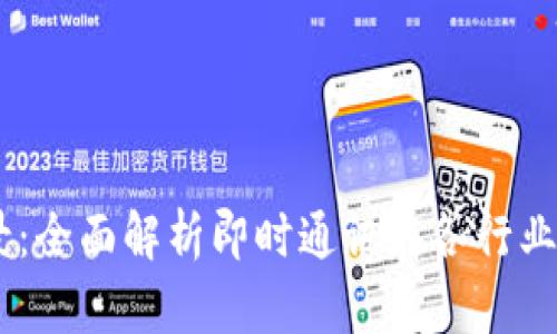 IM应用场景:全面解析即时通讯在各行业的深度应用