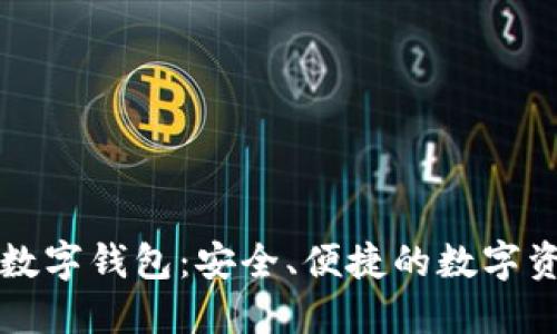 探索Cobo区块链数字钱包:安全、便捷的数字资产管理解决方案