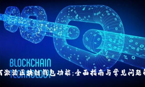 如何激活区块链钱包功能:全面指南与常见问题解答