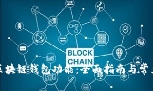 如何激活区块链钱包功能:全面指南与常见问题解答