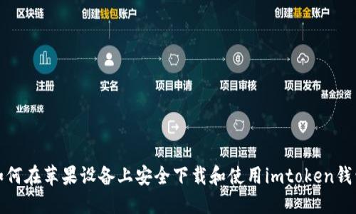 如何在苹果设备上安全下载和使用imtoken钱包