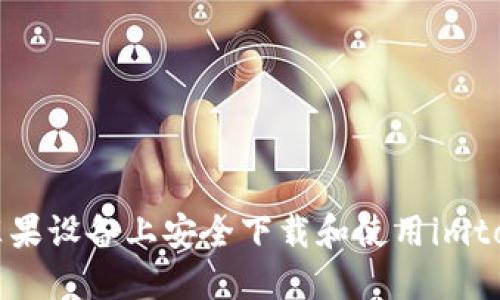 如何在苹果设备上安全下载和使用imtoken钱包