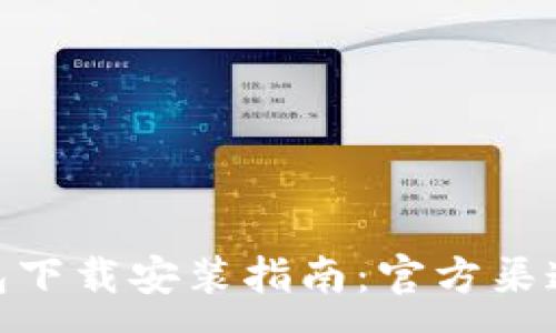 :
imToken钱包下载安装指南:官方渠道与使用技巧