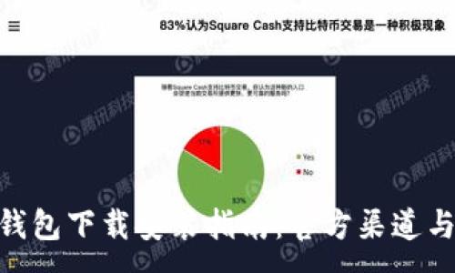 :
imToken钱包下载安装指南:官方渠道与使用技巧