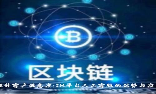提升客户满意度:IM平台人工客服的优势与应用