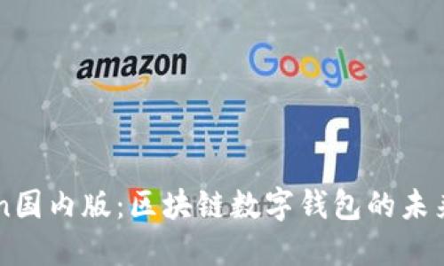 imToken国内版:区块链数字钱包的未来与挑战