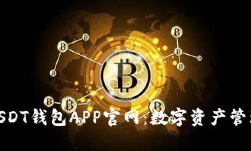安全可靠的USDT钱包APP官网:数字资产管理的最佳选择