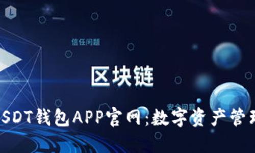 安全可靠的USDT钱包APP官网:数字资产管理的最佳选择
