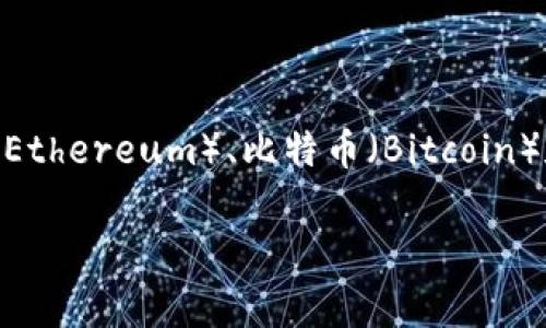 ImToken 钱包中文通常称为“ImToken钱包”。这是一个非常流行的数字货币钱包，支持多种区块链资产的管理，包括以太坊（Ethereum）、比特币（Bitcoin）和许多其他代币。ImToken提供了用户友好的界面和强大的安全性，使得用户能够方便地进行数字货币的存储、转账和交易。 

如果你对ImToken钱包有更具体的问题或想了解它的功能和特点，请告诉我！