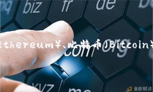 ImToken 钱包中文通常称为“ImToken钱包”。这是一个非常流行的数字货币钱包，支持多种区块链资产的管理，包括以太坊（Ethereum）、比特币（Bitcoin）和许多其他代币。ImToken提供了用户友好的界面和强大的安全性，使得用户能够方便地进行数字货币的存储、转账和交易。 

如果你对ImToken钱包有更具体的问题或想了解它的功能和特点，请告诉我！