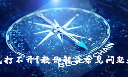 区块链钱包打不开?教你解决常见问题和预防措施