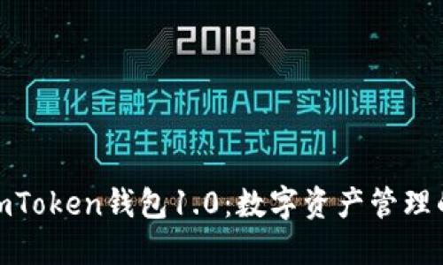 : 深入探讨imToken钱包1.0:数字资产管理的未来和挑战