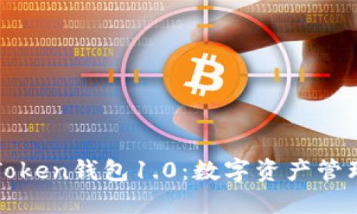 : 深入探讨imToken钱包1.0:数字资产管理的未来和挑战