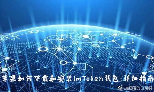 苹果如何下载和安装imToken钱包:详细指南