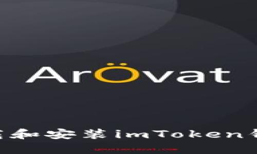 苹果如何下载和安装imToken钱包:详细指南