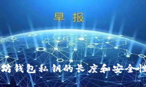 以太坊钱包私钥的长度和安全性分析