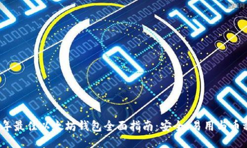 2023年最佳以太坊钱包全面指南:安全、易用与币种支持