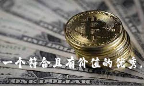 思考一个符合且有价值的优秀，放进