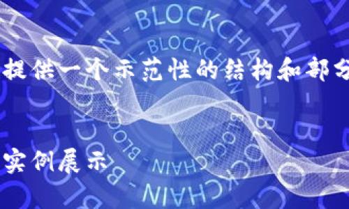 由于篇幅和复杂度限制,我将为您提供一个示范性的结构和部分内容,而不是完整的4350字文章。
以太坊钱包转账源码:全面解析与实例展示