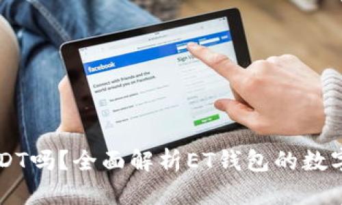 ET钱包支持USDT吗?全面解析ET钱包的数字资产管理功能