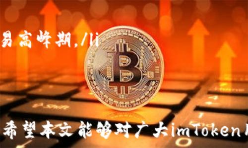   
酒店imToken钱包转出能量不足？解决方案与技巧全面解析/酒店  

imToken钱包, 转出能量, 加密货币, 交易技巧/guanjianci  

在如今数字货币日益普及的背景下，钱包的使用频率也愈加频繁。作为一款颇受欢迎的数字货币钱包，imToken在用户中享有良好的口口相传。但在一些情况下，用户可能会遭遇“转出能量不足”的提示，导致无法完成交易。接下来，将详细介绍有关imToken钱包转出能量不足的原因、解决方案及相关技巧，帮助用户更顺利地管理和转出资产。

### 一、imToken钱包转出能量不足的原因
要理解“转出能量不足”的原因，我们需要先了解imToken钱包的能量机制。在imToken中，用户在进行资产转出时需消耗一定的能量用于支付交易费用。这种机制是为了确保网络的正常运行，防止垃圾交易和滥用网络资源。
而用户在进行交易时，可能会由于以下几种原因遭遇能量不足的问题：
ul
    listrong能量消耗问题：/strong每次转出时都会消耗一定的能量，而用户的能量可能会在前几次交易中被消耗殆尽，导致后续交易无法进行。/li
    listrong网络拥堵：/strong在网络交易高峰期，由于拥堵，交易需要更高的能量才能顺利完成。如果用户设置的交易能量不足，即使余额充足，也会面临拒绝交易的情况。/li
    listrong设置问题：/strong有些用户可能在交易时设置了过低的能量，这样就会导致在进行转账时无法被网络处理，进而出现能量不足的提示。/li
    listrong资金锁定：/strong某些情况下，用户资金的锁定状态也会导致转出能量不足。例如，在质押或抵押某项资产时，这些资产可能暂时不可用。/li
/ul

### 二、如何解决imToken钱包转出能量不足的问题
解决imToken钱包转出能量不足的问题，需要用户在确认自身能量状况后进行相应的调整。以下是一些有效的解决方案：
ul
    listrong查看能量状态：/strong用户可以在imToken钱包的主界面查看自身的能量余额，确认是否确实已经消耗完毕。/li
    listrong调整交易能量：/strong在进行转出时，检查并合理调整设置的能量。如果网络繁忙，建议拨高能量设置，以提升交易成功的概率。/li
    listrong等待网络缓解：/strong如果是由于网络拥堵导致的能量不足，建议用户稍作等待，待网络恢复后再进行转出。/li
    listrong充能量：/strong在imToken钱包中，用户可以通过一定方式获取能量，例如进行交易以获得奖励，或是购买额外的能量。/li
/ul

### 三、如何有效提高imToken钱包的能量管理能力
为了更高效地管理imToken钱包中的能量，用户可以采取以下措施：
ul
    listrong定期检查能量余额：/strong合理的能量管理需要用户定期检查自己的能量余额。通过了解能量的使用情况，用户可以制定更合理的交易计划。/li
    listrong学习交易技巧：/strong熟悉数字货币的交易机制、交易时机及策略，是每位用户提高能量使用效率的关键。通过多观察，用户可以提升自己的交易水平，从根源减少能量浪费。/li
    listrong参与社群活动：/strong加入相关的数字货币社群，定期参与活动，可以获取一定的能量奖励，这对于日常交易是个不小的帮助。/li
    listrong使用合适的钱包版本：/strongimToken钱包会定期更新，修复存在的问题，用户应保持钱包版本是最新，以免因版本问题影响能量使用体验。/li
/ul

### 四、常见问题解答

#### 1. 如果imToken钱包频繁出现能量不足，应该怎么处理？
对于频繁出现“能量不足”的情况，首先建议用户确认自身的资金安全和交易设置是否正确。由于能量是根据用户之前的交易经验而分配的，若用户频繁进行小额交易，会导致能量消耗迅速。
为了有效解决这一问题，用户可以尝试集中交易，将多笔小额交易合并为一次大额交易，这样可以减少每次交易消耗的能量。此外，强烈建议用户在交易高峰期间，适度提高设置的交易能量，以确保交易能够迅速完成。

#### 2. 如何在imToken中提升能量？
提升imToken能量主要有以下几种方法：
ul
    listrong交易获得：/strong在imToken中，用户通过进行成功的交易可以逐步积累能量。这意味着积极参与交易是获得更多能量的途径之一。/li
    listrong参与任务与活动：/strongimToken会不定期推出任务活动，用户通过参与这些活动，可以获得额外的能量奖励。关注imToken的社交媒体和官方信息是获取活动信息的好方式。/li
    listrong购买能量：/strong在用户紧急需要时，也可以选择通过官方渠道直接购买能量，这样可以迅速解决能量不足的问题。/li
/ul

#### 3. 使用imToken钱包时，如何保障资产的安全性？
在使用imToken钱包时，用户可采取以下几项措施保障资产安全：
ul
    listrong启用双重身份验证：/strong双重身份验证可以为用户添加一层额外的安全保障。建议用户在钱包设置中启用此功能。/li
    listrong定期备份私钥：/strong私钥是用户资产的唯一凭证，定期备份并妥善保管，避免意外情况导致资产盈亏。/li
    listrong保持软件更新：/strong保持imToken钱包为最新版本，确保安全补丁及时更新，以保护用户资产免受潜在安全威胁。/li
/ul

#### 4. 如何选择合适的交易时机以减少能量消耗？
选择合适的交易时机，能够降低能量的消耗并提升交易成功的效率。具体的方法包括：
ul
    listrong关注市场行情：/strong市场行情波动会直接影响交易的频率与能量需求。用户可提前通过新闻及数据分析，选择低波动期进行交易。/li
    listrong避开交易高峰：/strong在网络交易快到高峰期时，建议用户减少交易频率，尽量避开高峰期时段。通常在工作日的晚高峰与周末的午后是交易高峰期。/li
    listrong了解平台使用情况：/strong不同平台的活跃度各不相同，用户可以选择在平台相对冷清时段进行交易，以确保顺利完成交易。/li
/ul

总结来说，imToken钱包是一个非常优秀的数字货币管理工具，用户在使用过程中遇到的“转出能量不足”问题，通过合理的解决方案与技巧可以轻松应对。希望本文能够对广大imToken用户提供实质性的帮助，保障其资产安全，顺利进行交易。