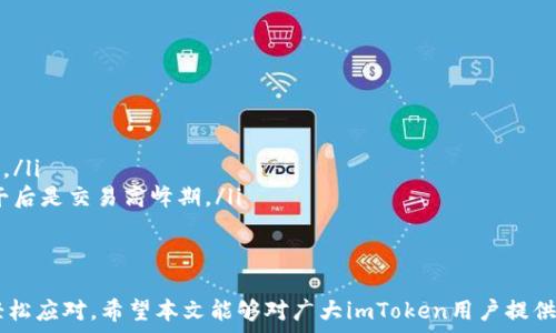  
酒店imToken钱包转出能量不足？解决方案与技巧全面解析/酒店  

imToken钱包, 转出能量, 加密货币, 交易技巧/guanjianci  

在如今数字货币日益普及的背景下，钱包的使用频率也愈加频繁。作为一款颇受欢迎的数字货币钱包，imToken在用户中享有良好的口口相传。但在一些情况下，用户可能会遭遇“转出能量不足”的提示，导致无法完成交易。接下来，将详细介绍有关imToken钱包转出能量不足的原因、解决方案及相关技巧，帮助用户更顺利地管理和转出资产。

### 一、imToken钱包转出能量不足的原因
要理解“转出能量不足”的原因，我们需要先了解imToken钱包的能量机制。在imToken中，用户在进行资产转出时需消耗一定的能量用于支付交易费用。这种机制是为了确保网络的正常运行，防止垃圾交易和滥用网络资源。
而用户在进行交易时，可能会由于以下几种原因遭遇能量不足的问题：
ul
    listrong能量消耗问题：/strong每次转出时都会消耗一定的能量，而用户的能量可能会在前几次交易中被消耗殆尽，导致后续交易无法进行。/li
    listrong网络拥堵：/strong在网络交易高峰期，由于拥堵，交易需要更高的能量才能顺利完成。如果用户设置的交易能量不足，即使余额充足，也会面临拒绝交易的情况。/li
    listrong设置问题：/strong有些用户可能在交易时设置了过低的能量，这样就会导致在进行转账时无法被网络处理，进而出现能量不足的提示。/li
    listrong资金锁定：/strong某些情况下，用户资金的锁定状态也会导致转出能量不足。例如，在质押或抵押某项资产时，这些资产可能暂时不可用。/li
/ul

### 二、如何解决imToken钱包转出能量不足的问题
解决imToken钱包转出能量不足的问题，需要用户在确认自身能量状况后进行相应的调整。以下是一些有效的解决方案：
ul
    listrong查看能量状态：/strong用户可以在imToken钱包的主界面查看自身的能量余额，确认是否确实已经消耗完毕。/li
    listrong调整交易能量：/strong在进行转出时，检查并合理调整设置的能量。如果网络繁忙，建议拨高能量设置，以提升交易成功的概率。/li
    listrong等待网络缓解：/strong如果是由于网络拥堵导致的能量不足，建议用户稍作等待，待网络恢复后再进行转出。/li
    listrong充能量：/strong在imToken钱包中，用户可以通过一定方式获取能量，例如进行交易以获得奖励，或是购买额外的能量。/li
/ul

### 三、如何有效提高imToken钱包的能量管理能力
为了更高效地管理imToken钱包中的能量，用户可以采取以下措施：
ul
    listrong定期检查能量余额：/strong合理的能量管理需要用户定期检查自己的能量余额。通过了解能量的使用情况，用户可以制定更合理的交易计划。/li
    listrong学习交易技巧：/strong熟悉数字货币的交易机制、交易时机及策略，是每位用户提高能量使用效率的关键。通过多观察，用户可以提升自己的交易水平，从根源减少能量浪费。/li
    listrong参与社群活动：/strong加入相关的数字货币社群，定期参与活动，可以获取一定的能量奖励，这对于日常交易是个不小的帮助。/li
    listrong使用合适的钱包版本：/strongimToken钱包会定期更新，修复存在的问题，用户应保持钱包版本是最新，以免因版本问题影响能量使用体验。/li
/ul

### 四、常见问题解答

#### 1. 如果imToken钱包频繁出现能量不足，应该怎么处理？
对于频繁出现“能量不足”的情况，首先建议用户确认自身的资金安全和交易设置是否正确。由于能量是根据用户之前的交易经验而分配的，若用户频繁进行小额交易，会导致能量消耗迅速。
为了有效解决这一问题，用户可以尝试集中交易，将多笔小额交易合并为一次大额交易，这样可以减少每次交易消耗的能量。此外，强烈建议用户在交易高峰期间，适度提高设置的交易能量，以确保交易能够迅速完成。

#### 2. 如何在imToken中提升能量？
提升imToken能量主要有以下几种方法：
ul
    listrong交易获得：/strong在imToken中，用户通过进行成功的交易可以逐步积累能量。这意味着积极参与交易是获得更多能量的途径之一。/li
    listrong参与任务与活动：/strongimToken会不定期推出任务活动，用户通过参与这些活动，可以获得额外的能量奖励。关注imToken的社交媒体和官方信息是获取活动信息的好方式。/li
    listrong购买能量：/strong在用户紧急需要时，也可以选择通过官方渠道直接购买能量，这样可以迅速解决能量不足的问题。/li
/ul

#### 3. 使用imToken钱包时，如何保障资产的安全性？
在使用imToken钱包时，用户可采取以下几项措施保障资产安全：
ul
    listrong启用双重身份验证：/strong双重身份验证可以为用户添加一层额外的安全保障。建议用户在钱包设置中启用此功能。/li
    listrong定期备份私钥：/strong私钥是用户资产的唯一凭证，定期备份并妥善保管，避免意外情况导致资产盈亏。/li
    listrong保持软件更新：/strong保持imToken钱包为最新版本，确保安全补丁及时更新，以保护用户资产免受潜在安全威胁。/li
/ul

#### 4. 如何选择合适的交易时机以减少能量消耗？
选择合适的交易时机，能够降低能量的消耗并提升交易成功的效率。具体的方法包括：
ul
    listrong关注市场行情：/strong市场行情波动会直接影响交易的频率与能量需求。用户可提前通过新闻及数据分析，选择低波动期进行交易。/li
    listrong避开交易高峰：/strong在网络交易快到高峰期时，建议用户减少交易频率，尽量避开高峰期时段。通常在工作日的晚高峰与周末的午后是交易高峰期。/li
    listrong了解平台使用情况：/strong不同平台的活跃度各不相同，用户可以选择在平台相对冷清时段进行交易，以确保顺利完成交易。/li
/ul

总结来说，imToken钱包是一个非常优秀的数字货币管理工具，用户在使用过程中遇到的“转出能量不足”问题，通过合理的解决方案与技巧可以轻松应对。希望本文能够对广大imToken用户提供实质性的帮助，保障其资产安全，顺利进行交易。